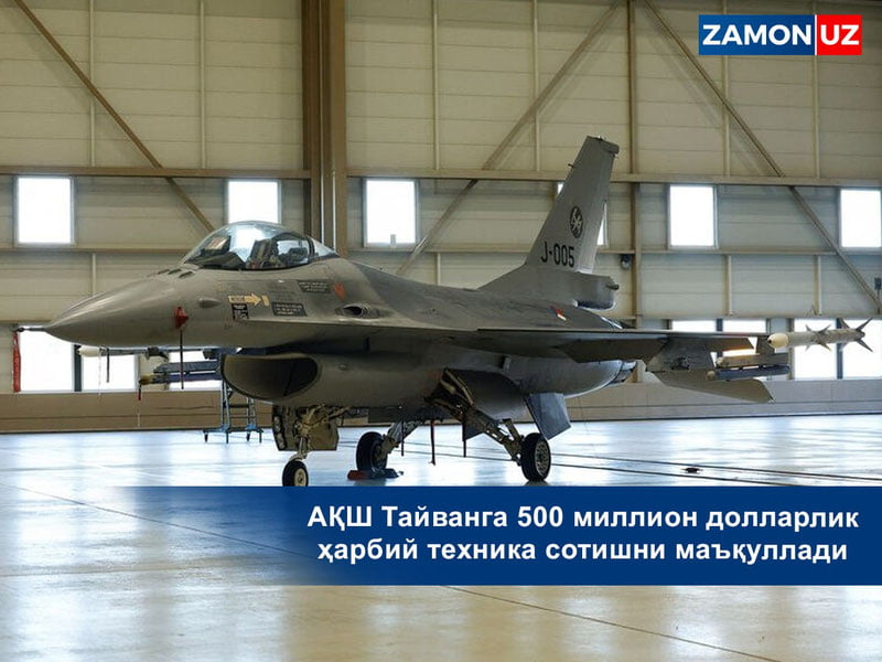 АҚШ Тайванга 500 миллион долларлик ҳарбий техника сотишни маъқуллади