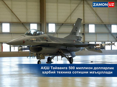 АҚШ Тайванга 500 миллион долларлик ҳарбий техника сотишни маъқуллади