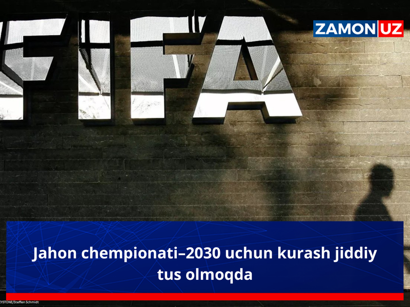 Жаҳон чемпионати–2030 учун кураш жиддий тус олмоқда