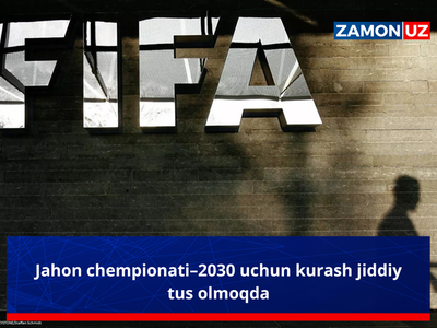 Жаҳон чемпионати–2030 учун кураш жиддий тус олмоқда