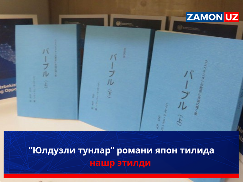 “Юлдузли тунлар” романи япон тилида нашр этилди