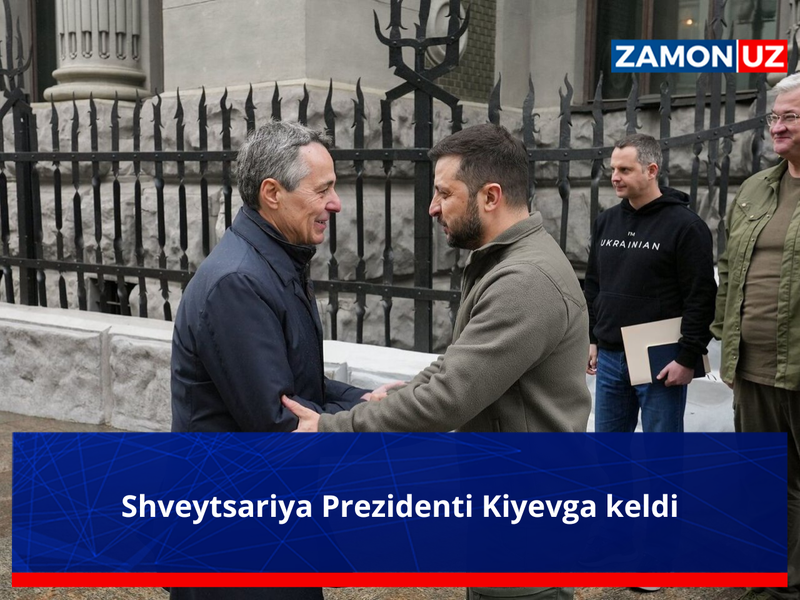 Швейцария Президенти Киевга келди