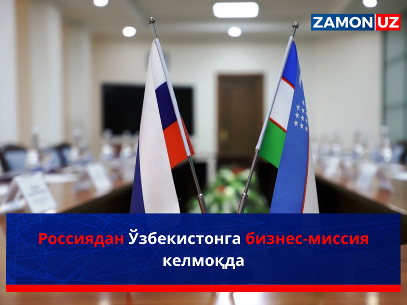 Rossiyadan O‘zbekistonga biznes-missiya kelmoqda