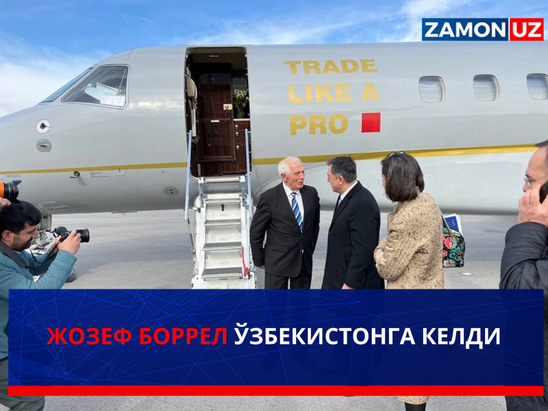 Жозеф Боррел Ўзбекистонга келди