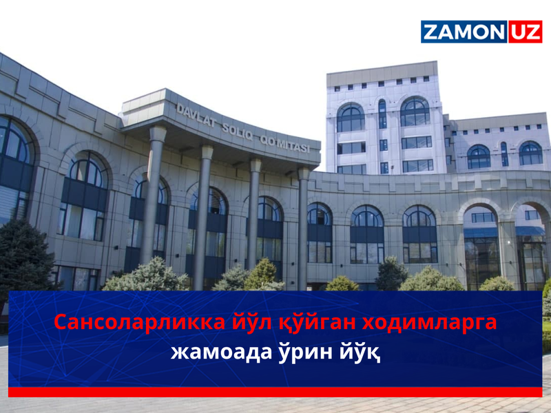 Сансоларликка йўл қўйган ходимларга жамоада ўрин йўқ