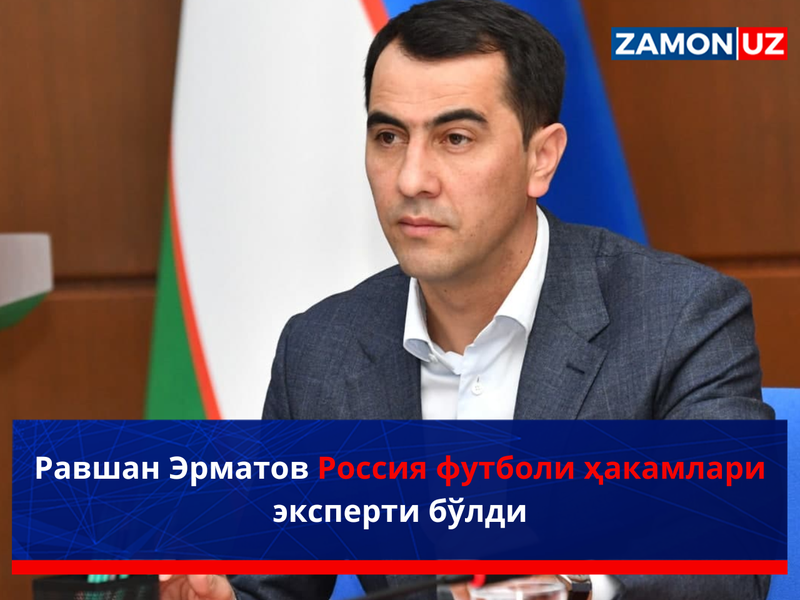 Равшан Эрматов Россия футболи ҳакамлари эксперти бўлди