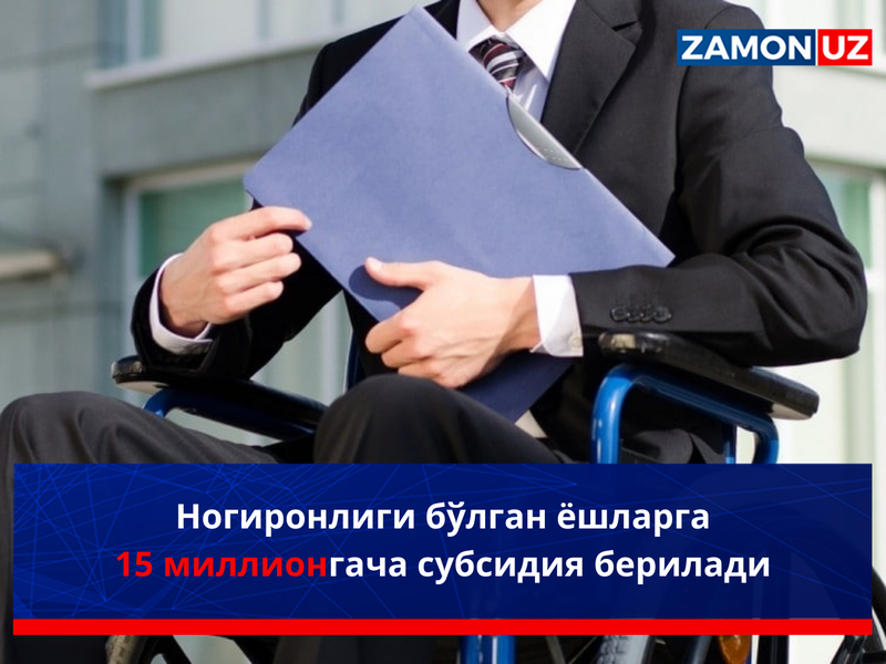 Ногиронлиги бўлган ёшларга 15 млн сўмгача субсидия берилади