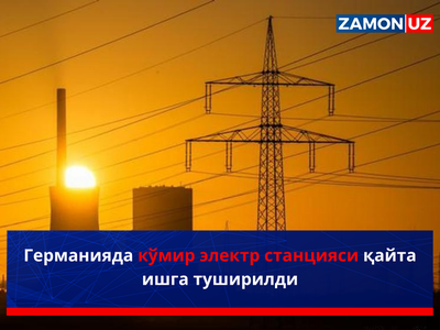 Германияда кўмир электр станцияси қайта ишга туширилди