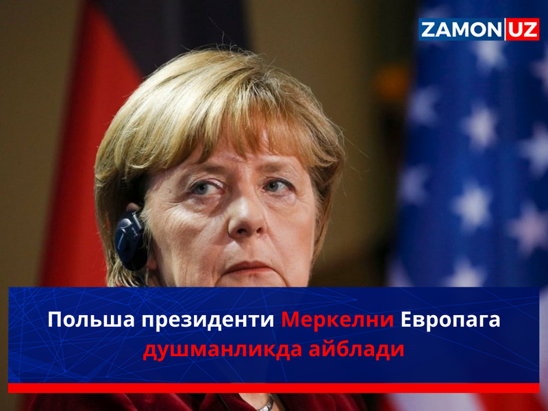 Польша президенти Меркелни Европага душманликда айблади