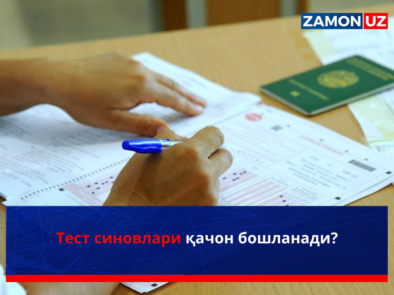 Тест синовлари қачон бошланади?
