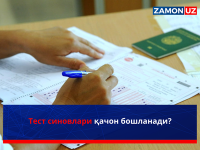 Тест синовлари қачон бошланади?