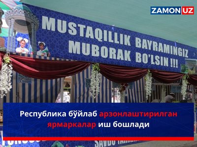 Республика бўйлаб арзонлаштирилган ярмаркалар иш бошлади