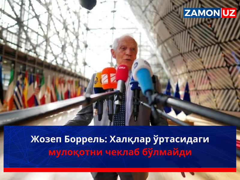 Жозеп Боррель: Халқлар ўртасидаги мулоқотни чеклаб бўлмайди