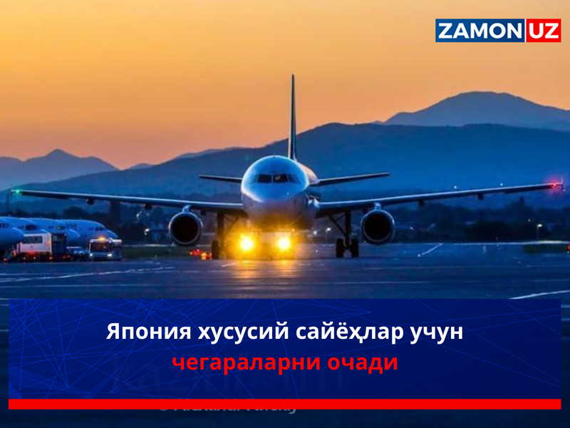 Япония хусусий сайёҳлар учун чегараларни очади