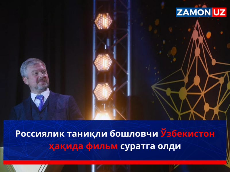 Rossiyalik taniqli boshlovchi O‘zbekiston haqida film suratga oldi