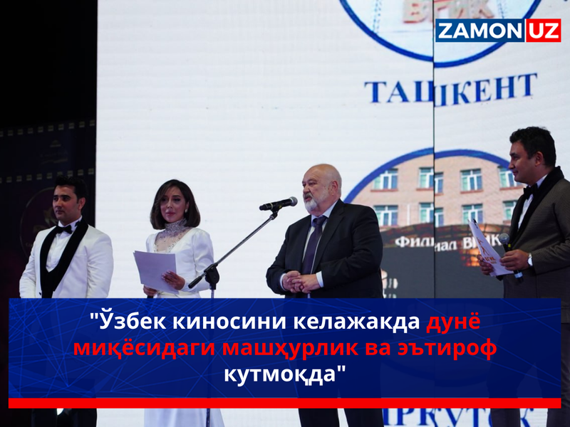 "Ўзбек киносини келажакда дунё миқёсидаги машҳурлик ва эътироф кутмоқда"