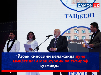 "Ўзбек киносини келажакда дунё миқёсидаги машҳурлик ва эътироф кутмоқда"