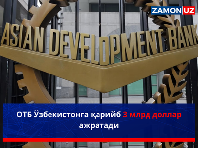 ОТБ Ўзбекистонга қарийб 3 млрд доллар ажратади