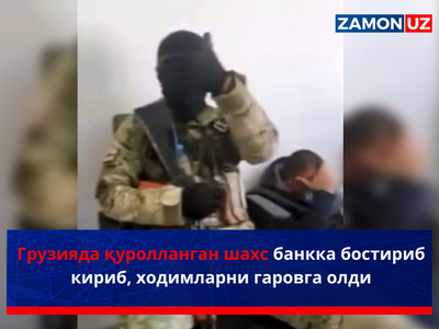 Грузияда қуролланган шахс банкка бостириб кириб, ходимларни гаровга олди