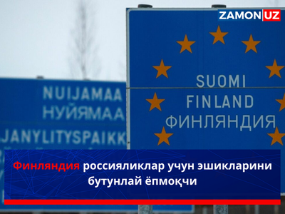 Финляндия россияликлар учун эшикларини бутунлай ёпмоқчи