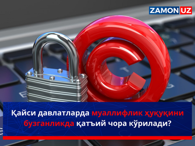 Қайси давлатларда муаллифлик ҳуқуқини бузганликда қатъий чора кўрилади?