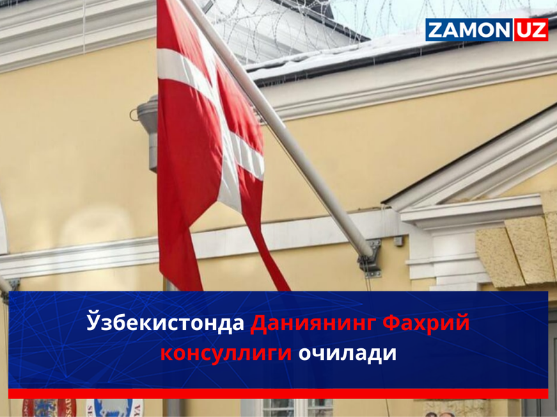 Ўзбекистонда Даниянинг Фахрий консуллиги очилади