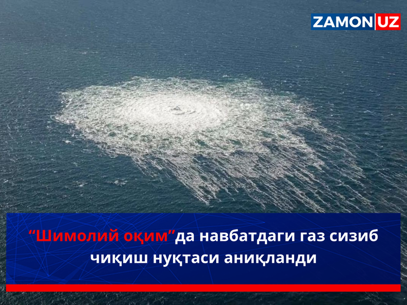 “Шимолий оқим”да навбатдаги газ сизиб чиқиш нуқтаси аниқланди