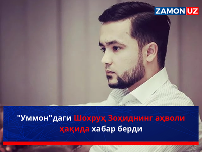 "Уммон"даги Шохруҳ Зоҳиднинг аҳволи ҳақида хабар берди
