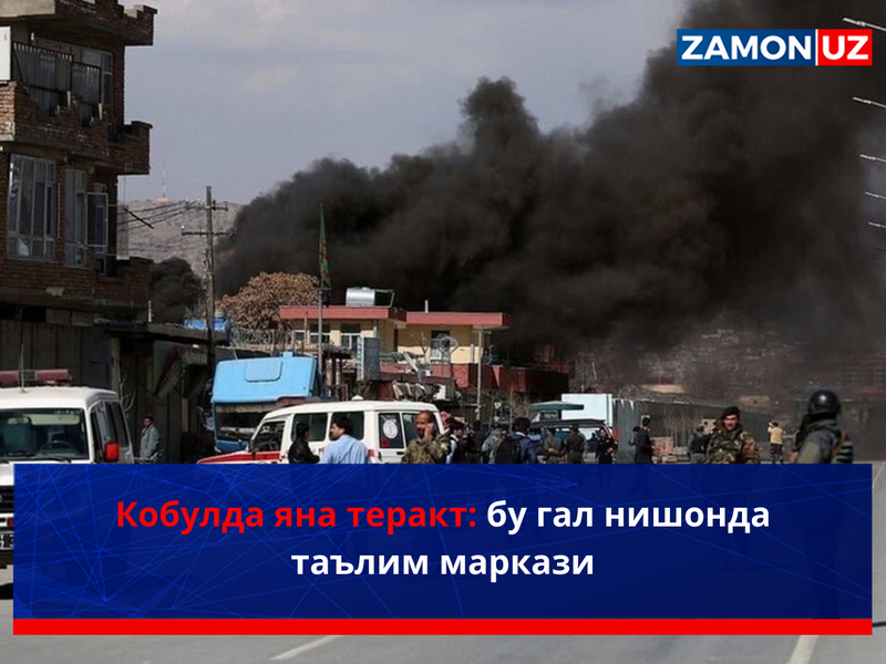 Кобулда яна теракт: бу гал нишонда таълим маркази