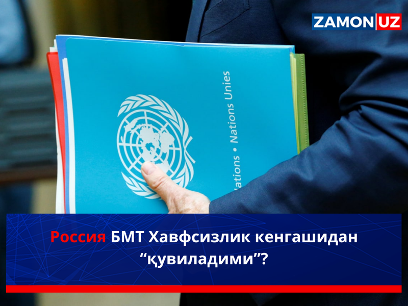 Россия БМТ Хавфсизлик кенгашидан “қувиладими”?
