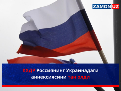 КХДР Россиянинг Украинадаги аннексиясини тан олди