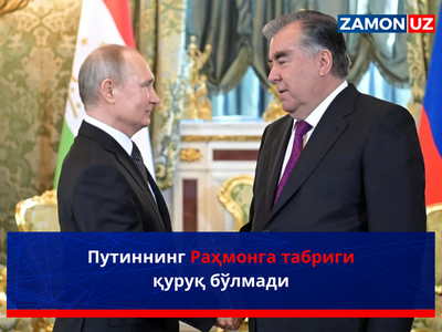 Putinning Rahmonga tabrigi quruq bo‘lmadi