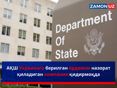 АҚШ Украинага берилган ёрдамни назорат қиладиган компания қидирмоқда