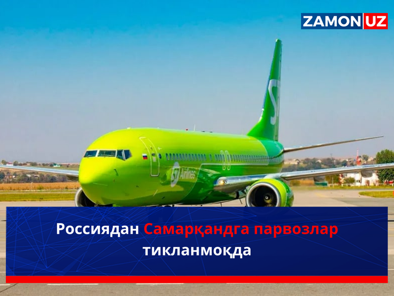 Россиядан Самарқандга парвозлар тикланмоқда
