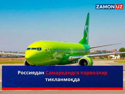 Россиядан Самарқандга парвозлар тикланмоқда