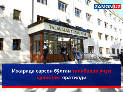 Ижарада сарсон бўлган талабалар учун қулайлик яратилди