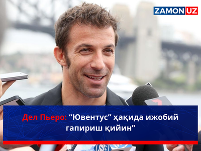Дел Пьеро: “Ювентус” ҳақида ижобий гапириш қийин”