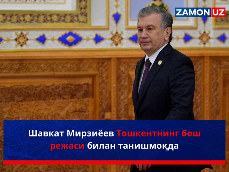 Шавкат Мирзиёев Тошкентнинг бош режаси билан танишмоқда