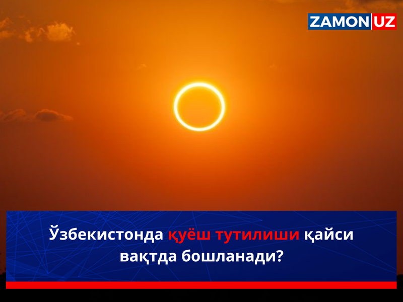 Ўзбекистонда қуёш тутилиши қайси вақтда бошланади?