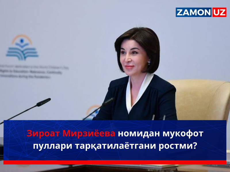Зироат Мирзиёева номидан мукофот пуллари тарқатилаётгани ростми?