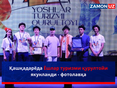 Ёшлар туризми қурултойи якунланди – фотолавҳа