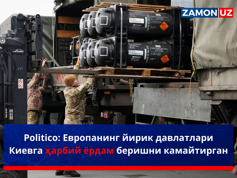 Politico: Европанинг йирик давлатлари Киевга ҳарбий ёрдам беришни камайтирган