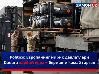 Politico: Европанинг йирик давлатлари Киевга ҳарбий ёрдам беришни камайтирган