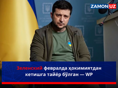 Зеленский февралда ҳокимиятдан кетишга тайёр бўлган — WP