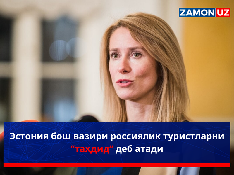 Эстония бош вазири россиялик туристларни “таҳдид” деб атади