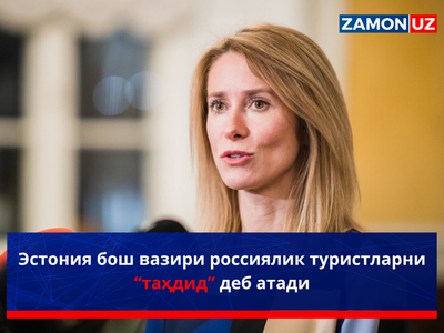 Эстония бош вазири россиялик туристларни “таҳдид” деб атади