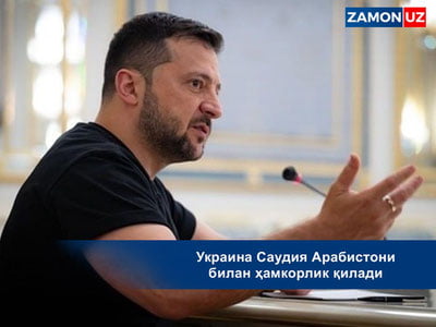 Украина Саудия Арабистони билан ҳамкорлик қилади
