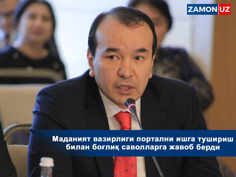 Маданият вазирлиги портални ишга тушириш билан боғлиқ саволларга жавоб берди