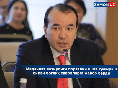 Маданият вазирлиги портални ишга тушириш билан боғлиқ саволларга жавоб берди