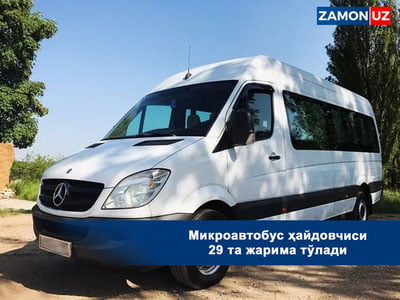 Микроавтобус ҳайдовчиси 29 та жарима тўлади